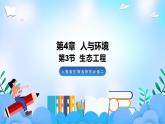 4.3生态工程  课件 人教版生物选择性必修2