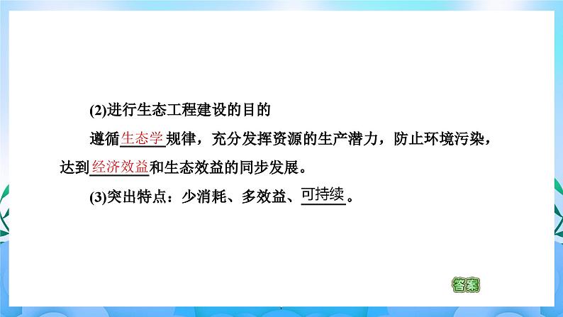 4.3生态工程  课件 人教版生物选择性必修205