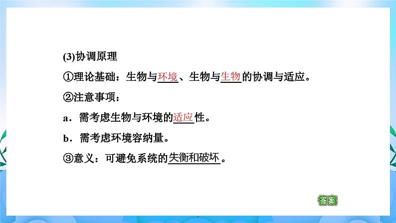 4.3生态工程  课件 人教版生物选择性必修208