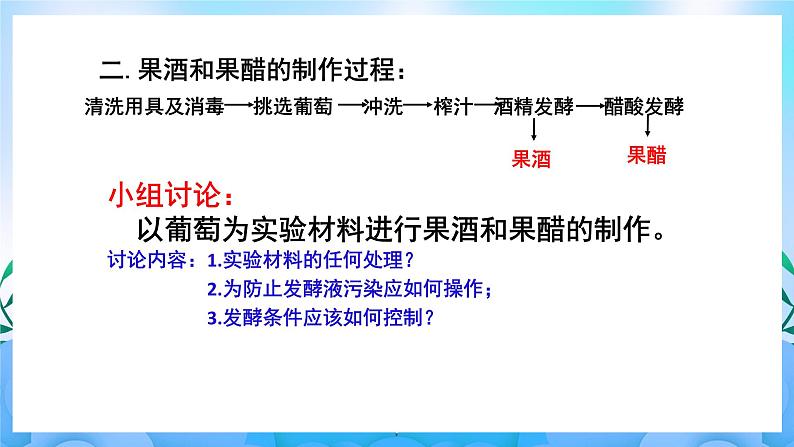 1.1传统发酵技术的应用 课件 人教版生物选择性必修303