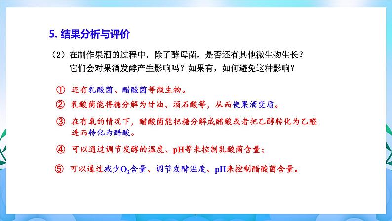 1.1传统发酵技术的应用 课件 人教版生物选择性必修307