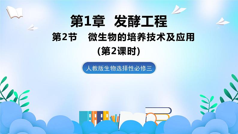 1.2微生物的培养技术及应用(第2课时） 课件 人教版生物选择性必修3第1页