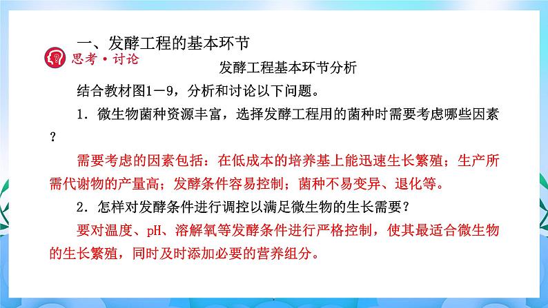 1.3发酵工程及其应用 课件 人教版生物选择性必修304