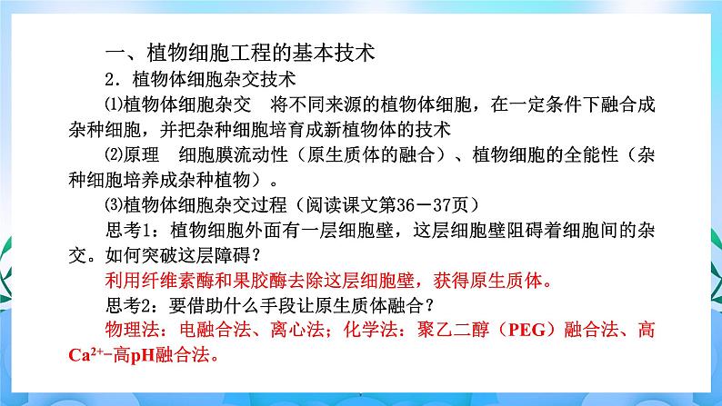 2.1 植物细胞工程 课件 人教版生物选择性必修305