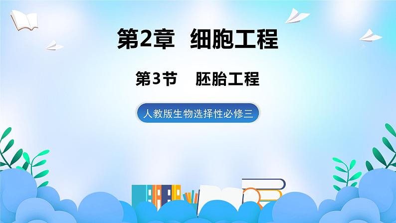 2.3胚胎工程 课件 人教版生物选择性必修3第1页