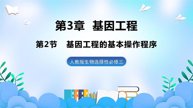 3.2基因工程的基本操作程序 课件 人教版生物选择性必修301