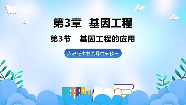 3.3基因工程的应用 课件 人教版生物选择性必修301