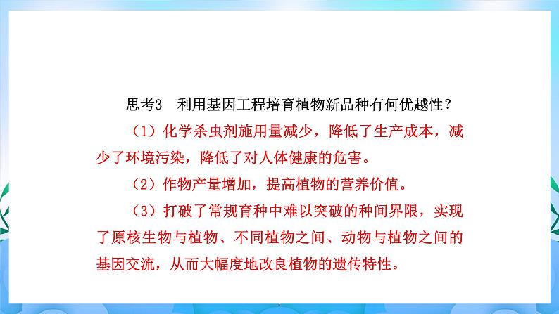 3.3基因工程的应用 课件 人教版生物选择性必修306