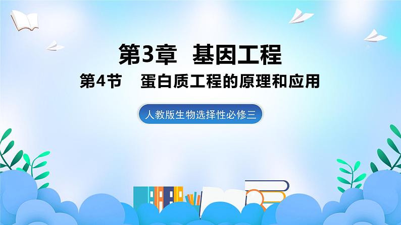 3.4蛋白质工程的原理和应用课件 课件 人教版生物选择性必修301