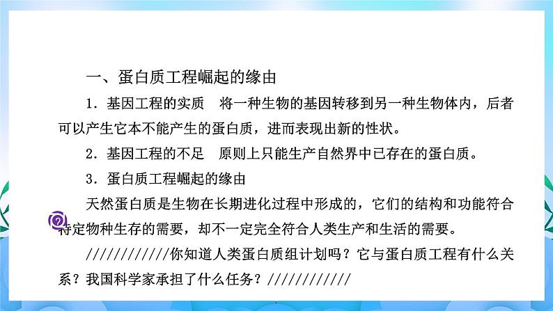 3.4蛋白质工程的原理和应用课件 课件 人教版生物选择性必修303