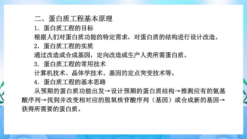 3.4蛋白质工程的原理和应用课件 课件 人教版生物选择性必修304