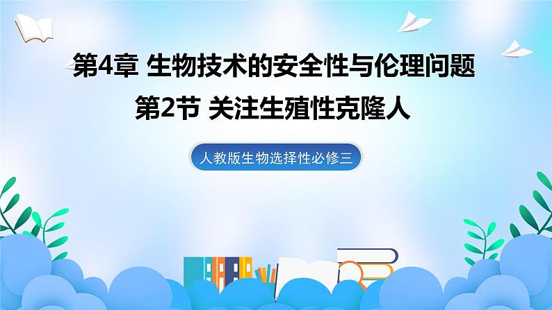 4.2关注生殖性克隆人 课件 人教版生物选择性必修301