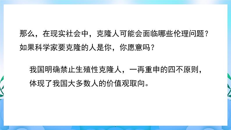 4.2关注生殖性克隆人 课件 人教版生物选择性必修305