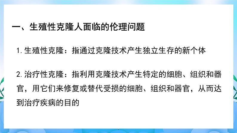 4.2关注生殖性克隆人 课件 人教版生物选择性必修306