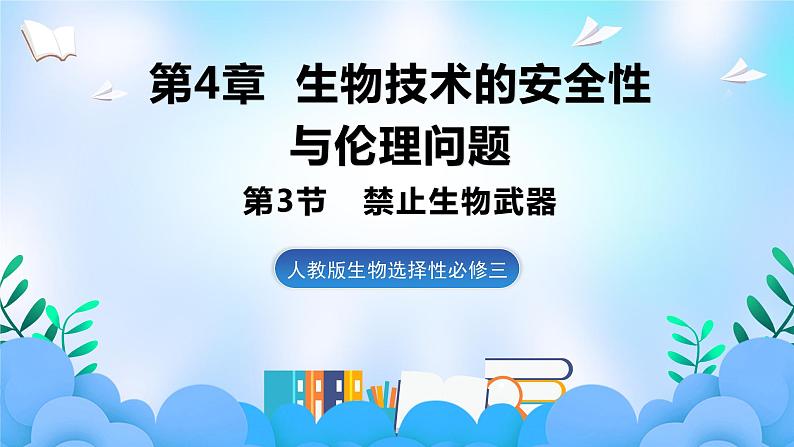 4.3禁止生物武器 课件 人教版生物选择性必修301