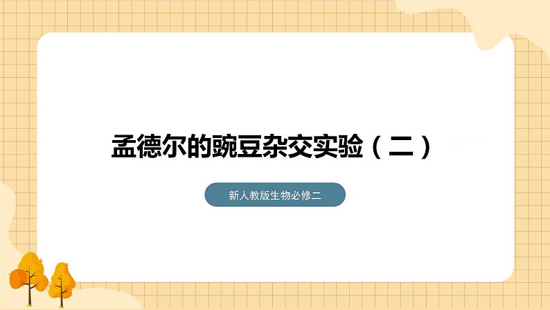 1.2孟德尔的豌豆杂交实验（二）（第一课时）  课件 新人教版生物必修201