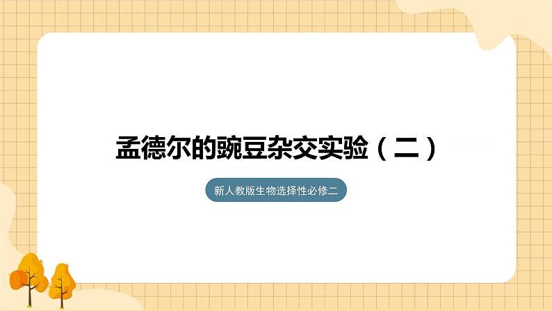 1.2孟德尔的豌豆杂交实验（二）（第二课时）  课件 新人教版生物必修2第1页