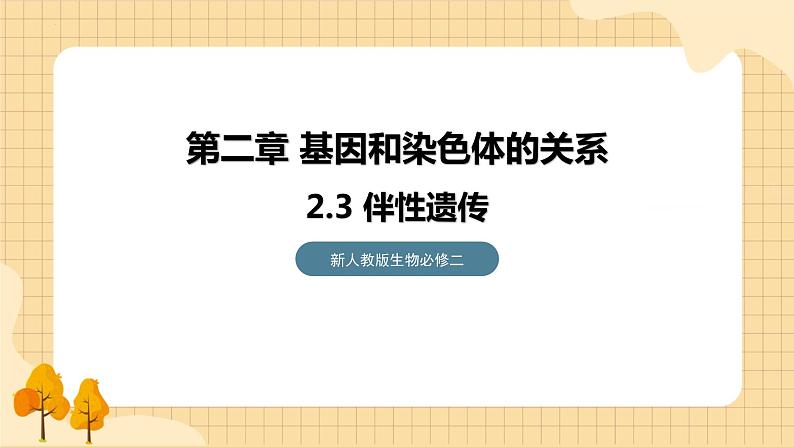 2.3伴性遗传（第一课时）  课件 新人教版生物必修201