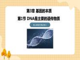 3.1DNA是主要的遗传物质(第一课时）  课件 新人教版生物必修2