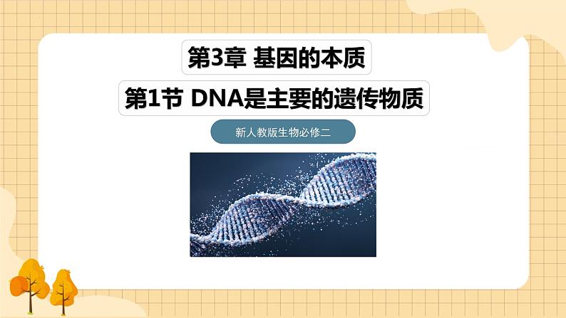 3.1DNA是主要的遗传物质(第一课时）  课件 新人教版生物必修201