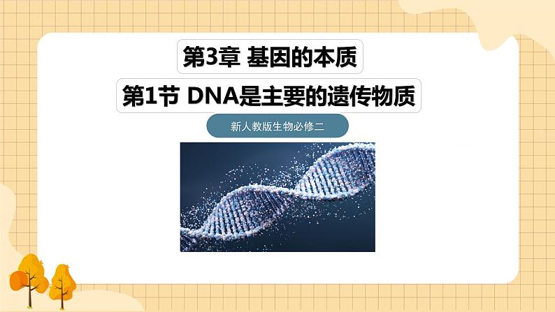 3.1DNA是主要的遗传物质(第二课时）  课件 新人教版生物必修201