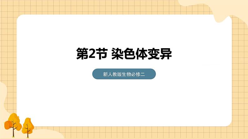 5.2染色体变异  课件 新人教版生物必修201