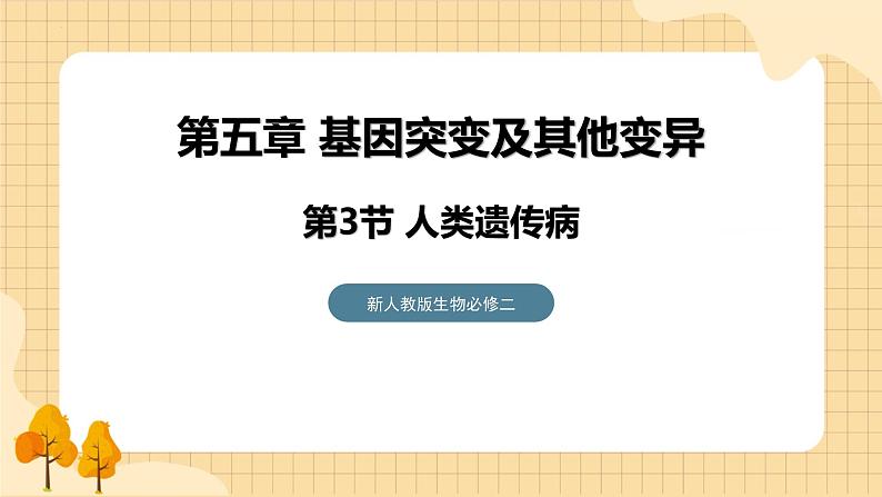 5.3人类遗传病  课件 新人教版生物必修201