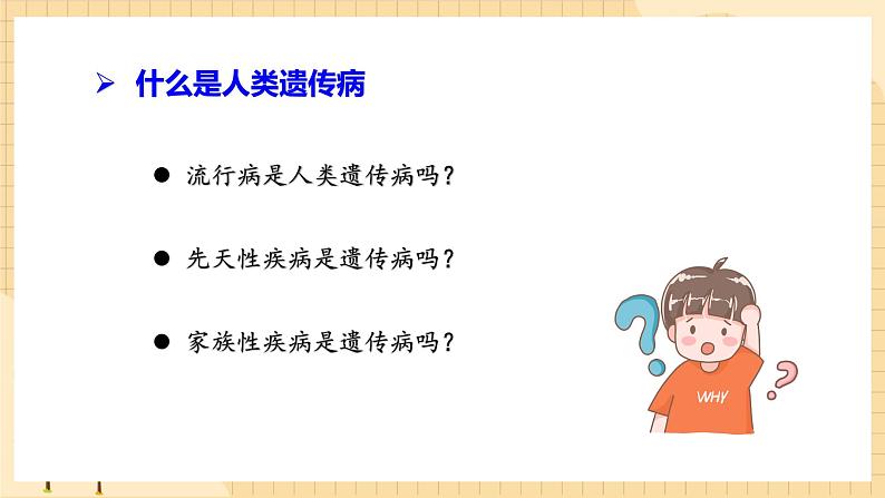 5.3人类遗传病  课件 新人教版生物必修204