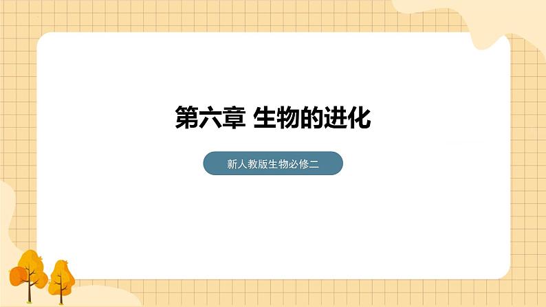 6.1生物有共同祖先的证据  课件 新人教版生物必修201