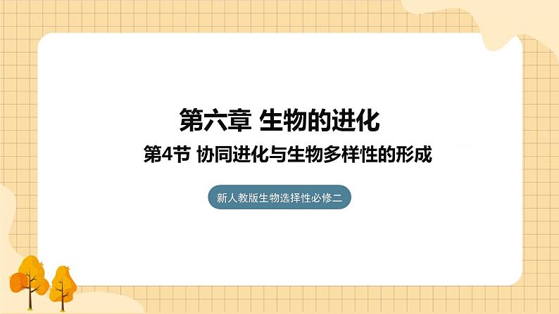 6.4协同进化与生物多样性的形成  课件 新人教版生物必修201