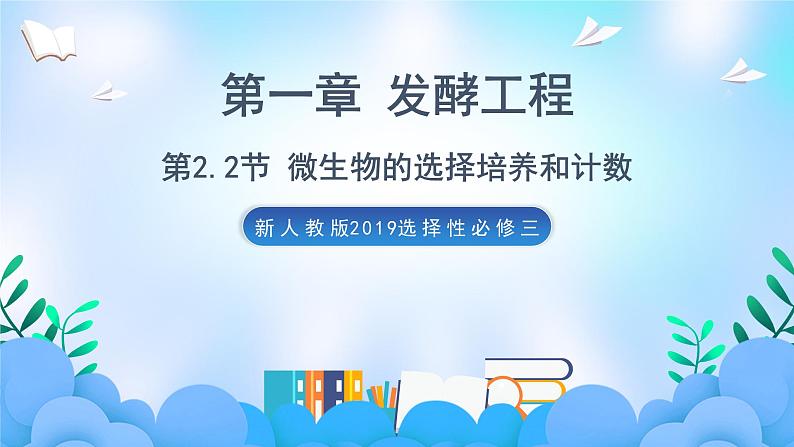 1.2.2 微生物的选择培养和计数 课件+作业（原卷+解析卷）+素材（新人教版2019选择性必修3-高二生物）01