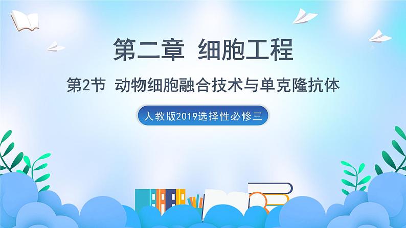 2.2.2 动物细胞融合技术与单克隆抗体  课件+作业（原卷+解析卷）+素材（新人教版2019选择性必修3-高二生物）01