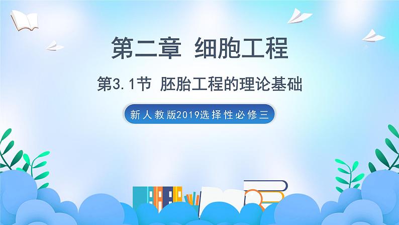 2.3.1 胚胎工程的理论基础  课件+作业（原卷+解析卷）+素材（新人教版2019选择性必修3-高二生物）01