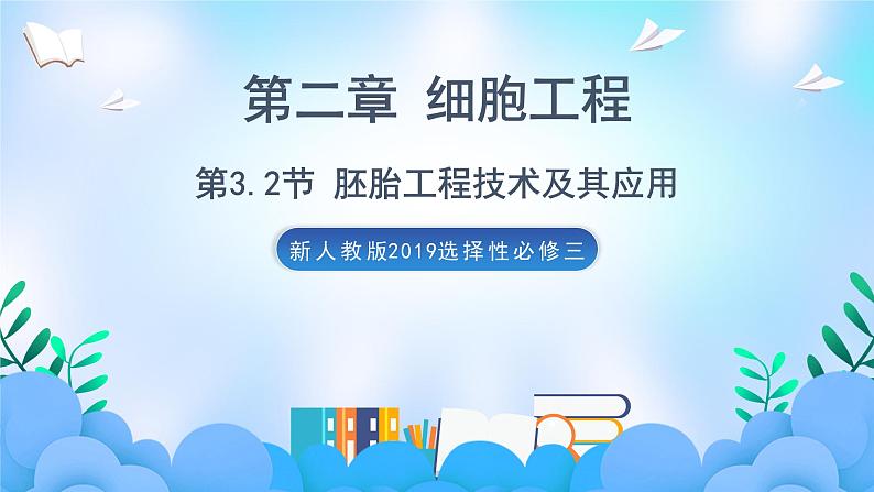 2.3.2 胚胎工程技术及其应用 课件+作业（原卷+解析卷）（新人教版2019选择性必修3-高二生物）01