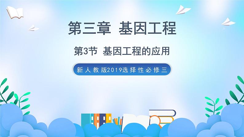 3.3 基因工程的应用 课件+作业（原卷+解析卷）（新人教版2019选择性必修3-高二生物）01