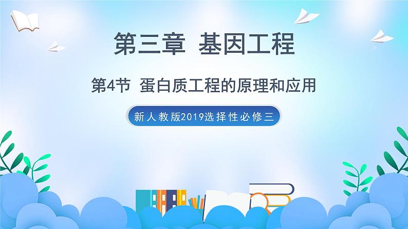 3.4 蛋白质工程的原理和应用 课件+素材（新人教版2019选择性必修3-高二生物）01