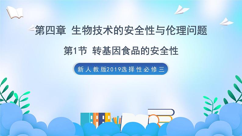 4.1 转基因食品的安全性（课件）（新人教版2019选择性必修3-高二生物）第1页