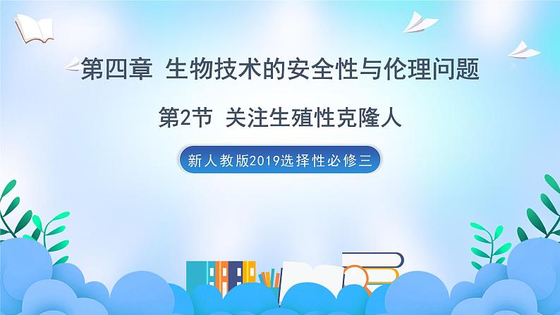 4.2 关注生殖性克隆人  课件+作业（原卷+解析卷）+素材（新人教版2019选择性必修3-高二生物）01