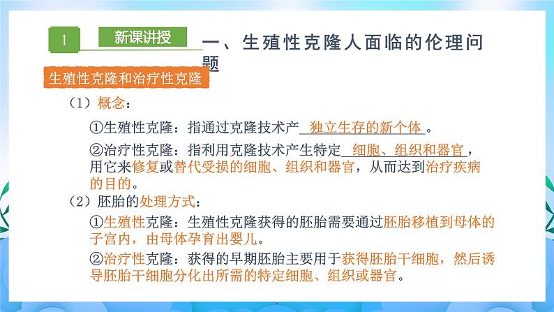 4.2 关注生殖性克隆人  课件+作业（原卷+解析卷）+素材（新人教版2019选择性必修3-高二生物）05