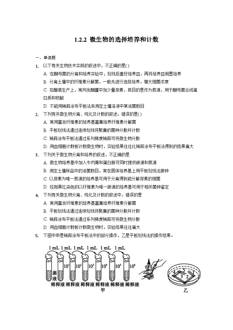 1.2.2 微生物的选择培养和计数 作业（原卷+解析卷）（新人教版2019选择性必修3-高二生物）01