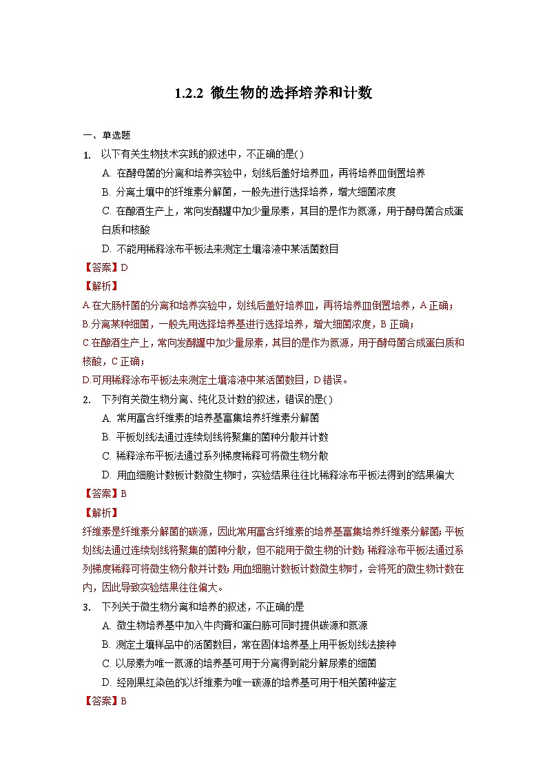 1.2.2 微生物的选择培养和计数 作业（原卷+解析卷）（新人教版2019选择性必修3-高二生物）01
