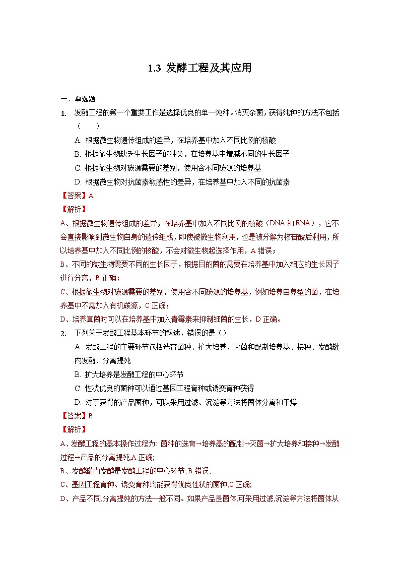 1.3 发酵工程及其应用  作业（原卷+解析卷）（人教版2019选择性必修3-高二生物）01
