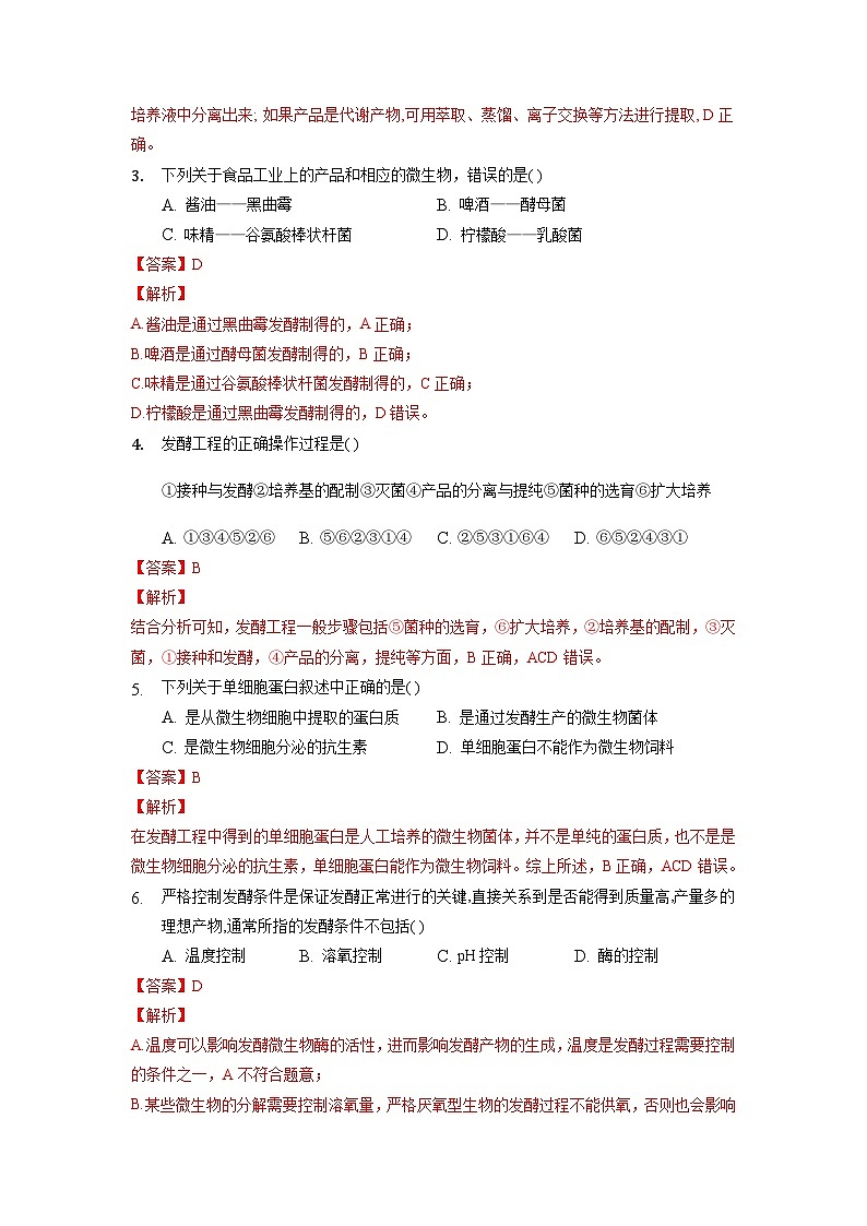 1.3 发酵工程及其应用  作业（原卷+解析卷）（人教版2019选择性必修3-高二生物）02