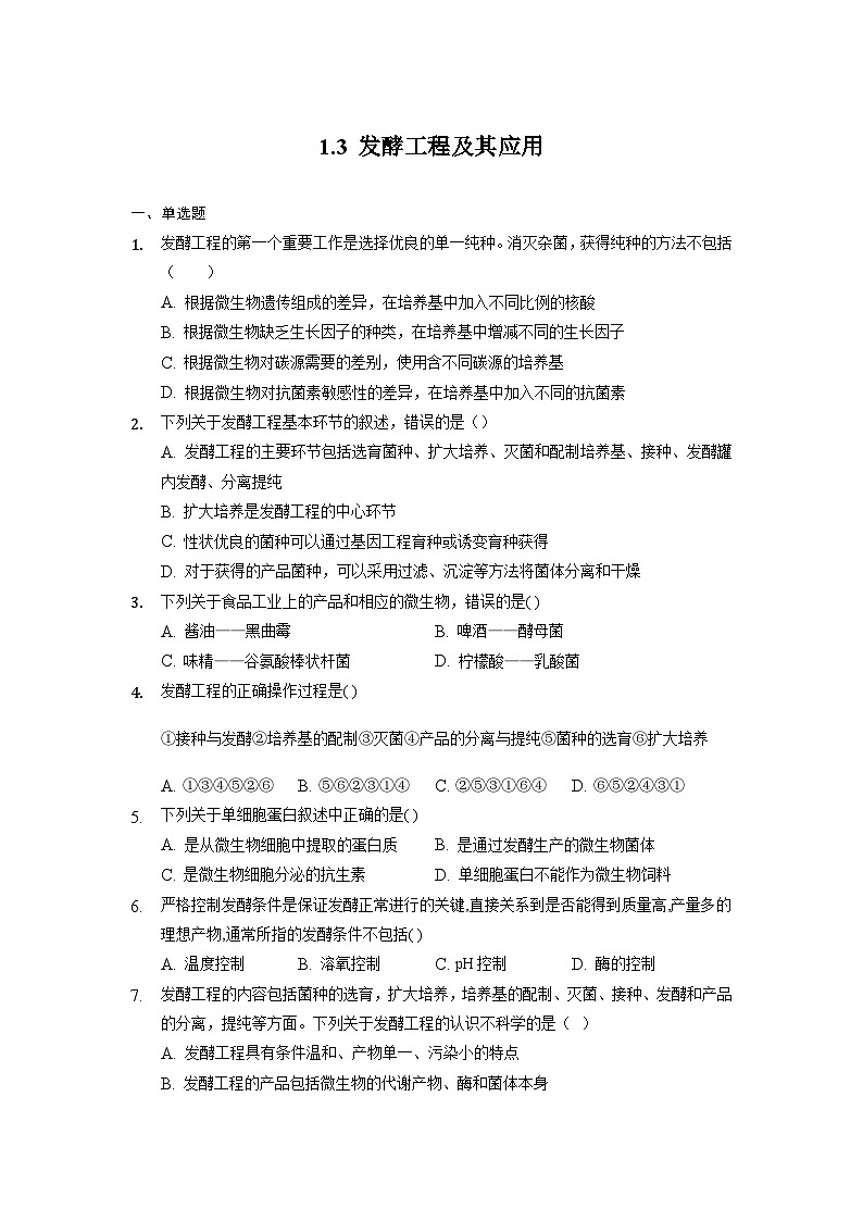 1.3 发酵工程及其应用  作业（原卷+解析卷）（人教版2019选择性必修3-高二生物）01