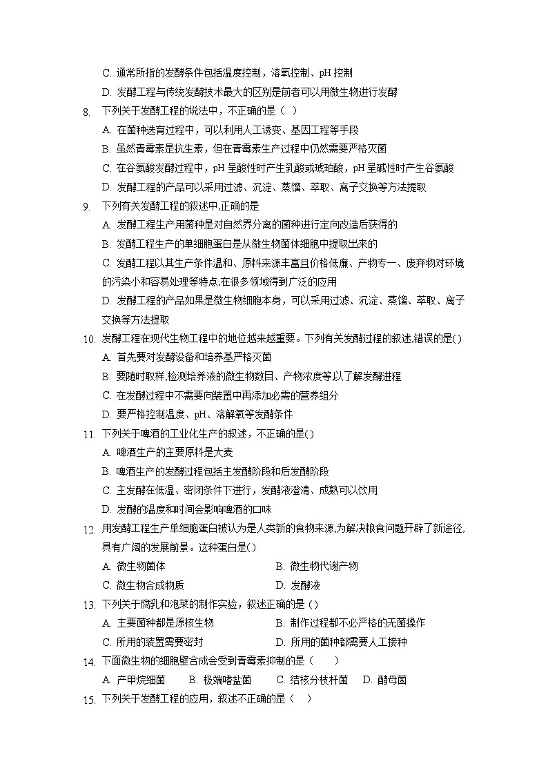 1.3 发酵工程及其应用  作业（原卷+解析卷）（人教版2019选择性必修3-高二生物）02