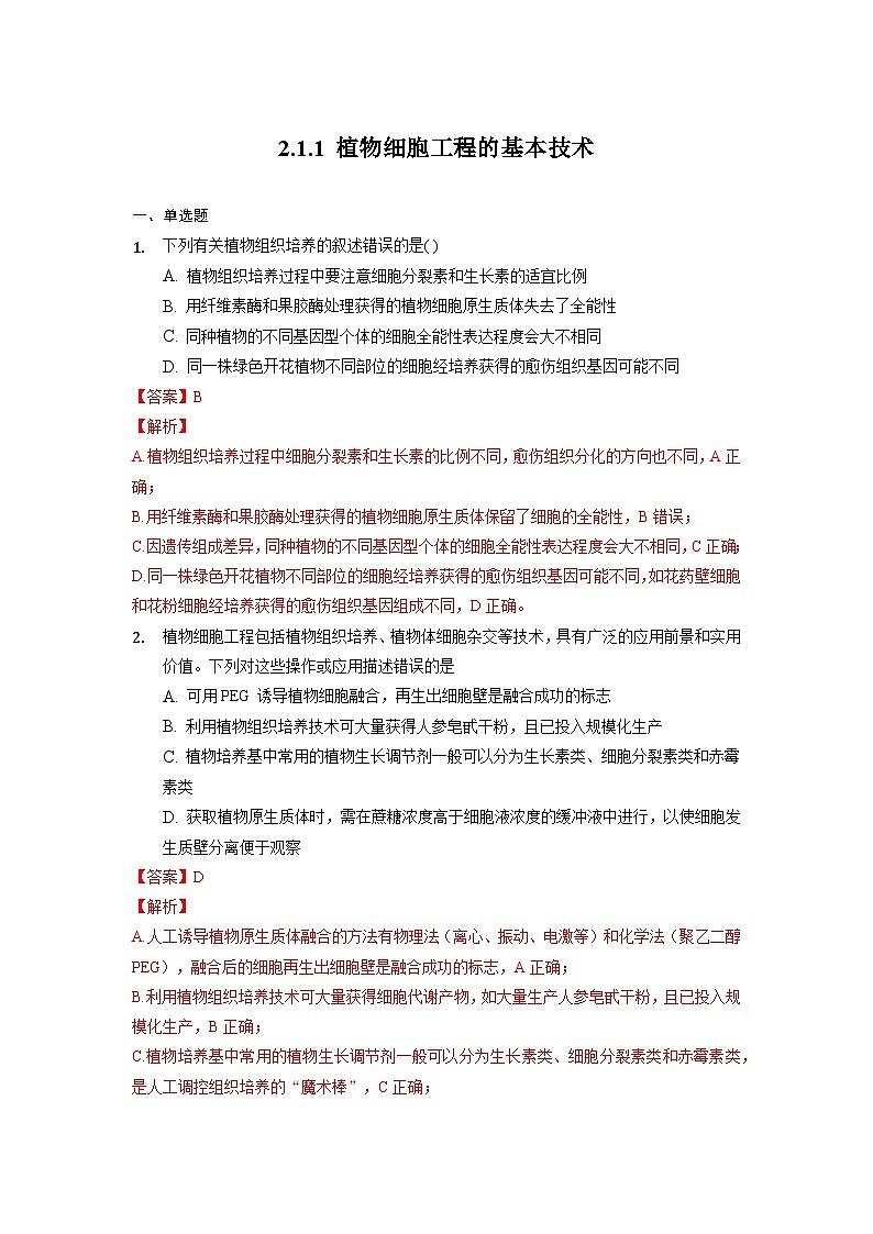 2.1.1 植物细胞工程的基本技术  作业（原卷+解析卷）（人教版2019选择性必修3-高二生物）01