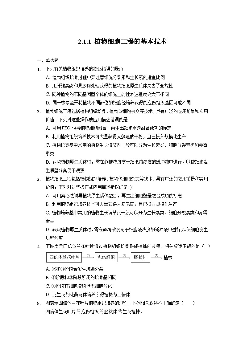 2.1.1 植物细胞工程的基本技术  作业（原卷+解析卷）（人教版2019选择性必修3-高二生物）01