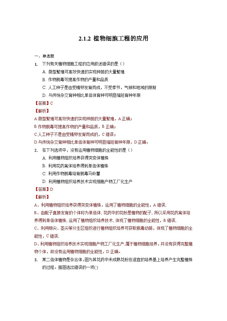 2.1.2 植物细胞工程的应用  作业（原卷+解析卷）（人教版2019选择性必修3-高二生物）01