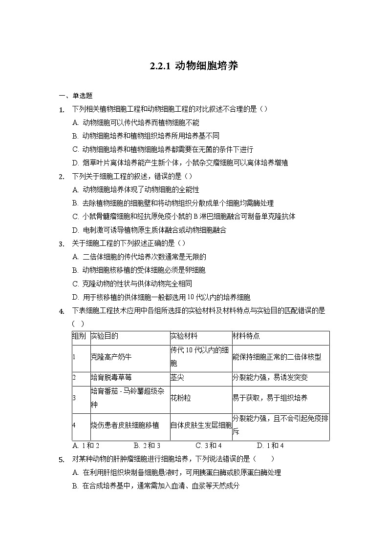 2.2.1 动物细胞培养 作业（原卷+解析卷）（新人教版2019选择性必修3-高二生物）01