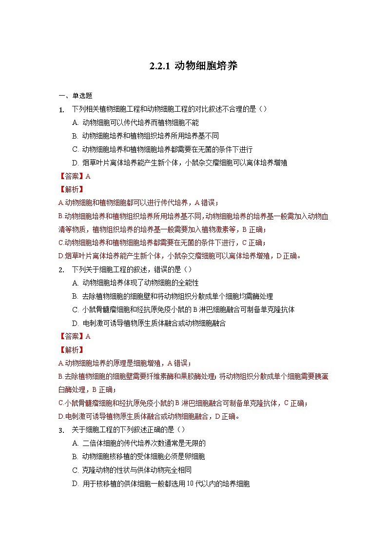 2.2.1 动物细胞培养 作业（原卷+解析卷）（新人教版2019选择性必修3-高二生物）01